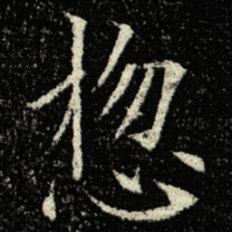 欧阳询㧾书法图片