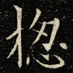 欧阳询㧾书法图片
