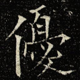 欧阳询優书法图片