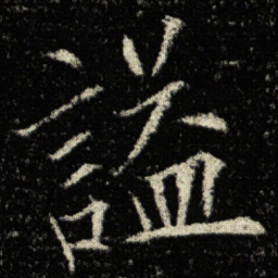 欧阳询謚书法图片