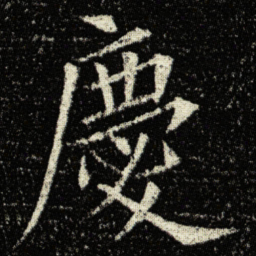 欧阳询慶书法图片