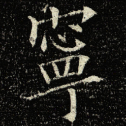 欧阳询寧书法图片