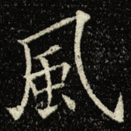 欧阳询風书法图片