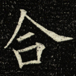 欧阳询合书法图片