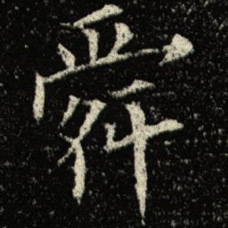 欧阳询舜书法图片