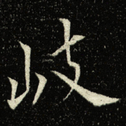 欧阳询岐书法图片