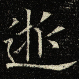 欧阳询逝书法图片
