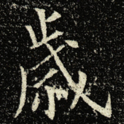 欧阳询歲书法图片