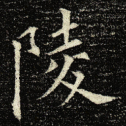 欧阳询陵书法图片