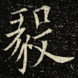 欧阳询毅书法图片