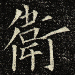 欧阳询衛书法图片