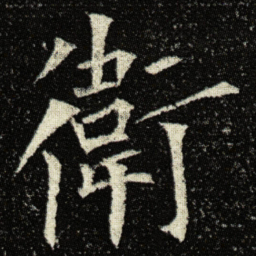 欧阳询衛书法图片