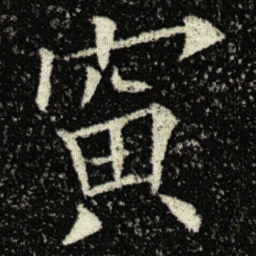 欧阳询寅书法图片