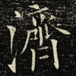 欧阳询濟书法图片