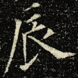 欧阳询辰书法图片
