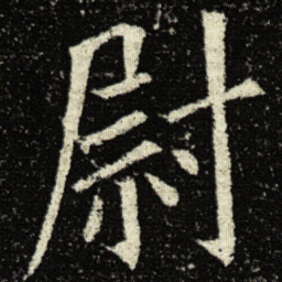 欧阳询尉书法图片