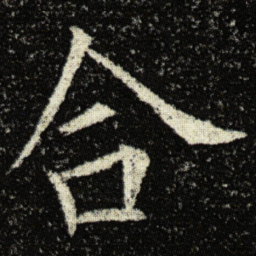 欧阳询合书法图片