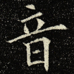 欧阳询音书法图片