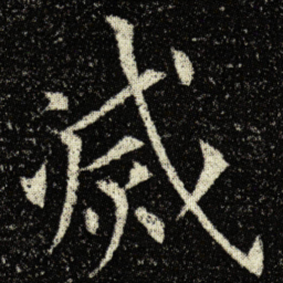 欧阳询㓕书法图片