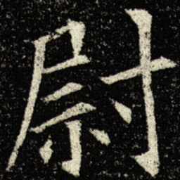 欧阳询尉书法图片