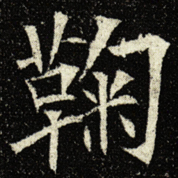 欧阳询鞠书法图片