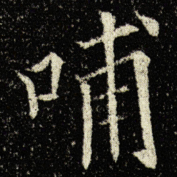 欧阳询哺书法图片
