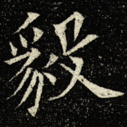 欧阳询毅书法图片