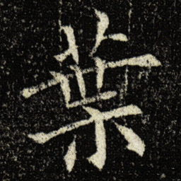 欧阳询葉书法图片