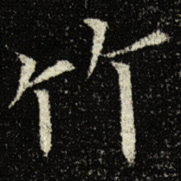 欧阳询竹书法图片