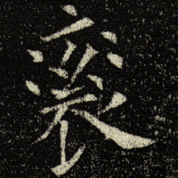 欧阳询衮书法图片
