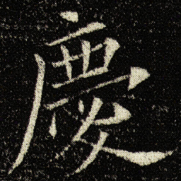 欧阳询慶书法图片