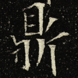 欧阳询鼎书法图片