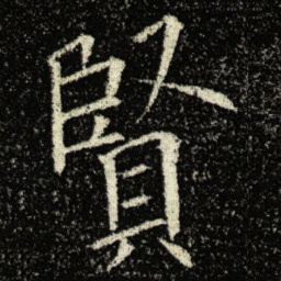 欧阳询賢书法图片