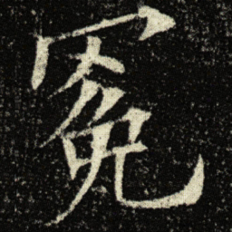 欧阳询冕书法图片
