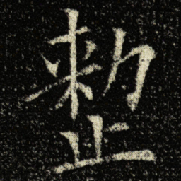 欧阳询整书法图片