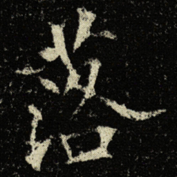 欧阳询落书法图片