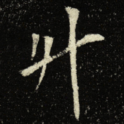 欧阳询升书法图片