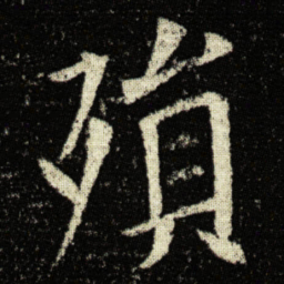 欧阳询殞书法图片