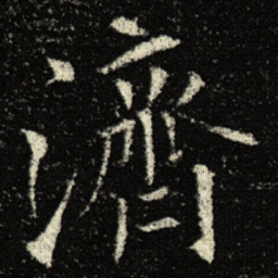欧阳询濟书法图片