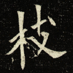 欧阳询枝书法图片