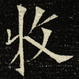 欧阳询牧书法图片