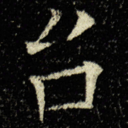 欧阳询台书法图片