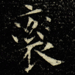 欧阳询衮书法图片