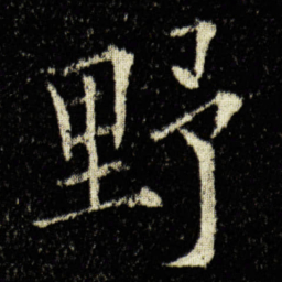 欧阳询野书法图片