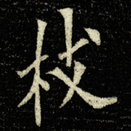 欧阳询枝书法图片