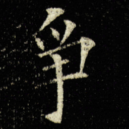 欧阳询爭书法图片