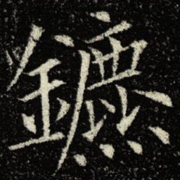 欧阳询鑣书法图片