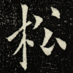 欧阳询松书法图片