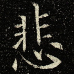 欧阳询悲书法图片