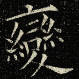 欧阳询變书法图片